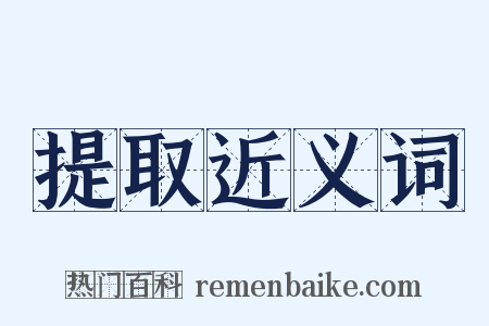 提取近义词是什么意思的图片